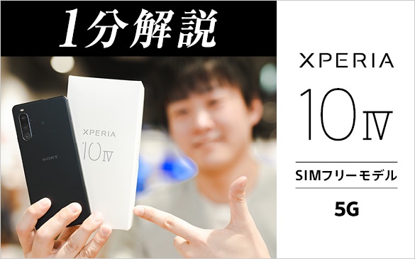 Xperia 10 IV(XQ-CC44) | Xperia(TM) スマートフォン(SIMフリー