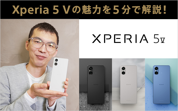 Xperia 5 V SIMフリーモデルの魅力をソニーストアスタイリストが5分で解説！(YouTubeへ)