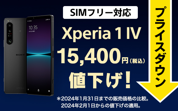 Xperia 1 IV SIMフリーモデル、15,400円値下げしました！