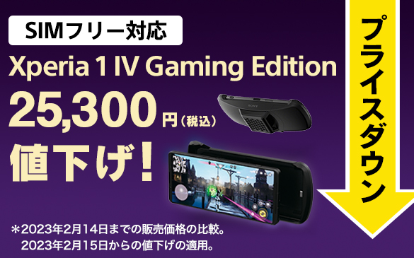 Xperia 1 IV Gaming Edition、25,300円値下げしました！