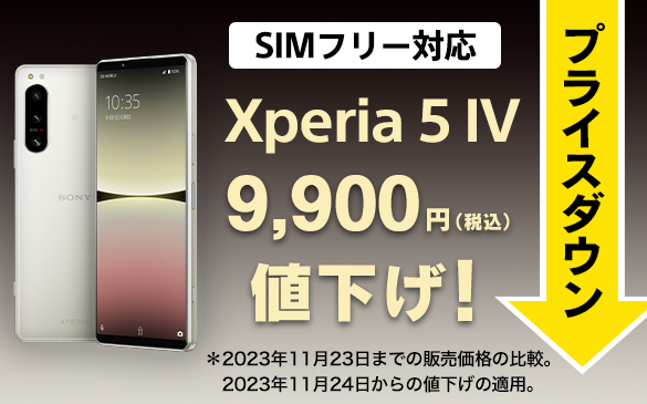 Xperia 5 IV SIMフリーモデル、9,900円値下げしました！