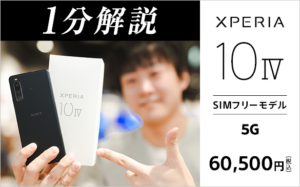  Xperia 10 IV SIMフリーモデル登場！特徴を1分で解説します