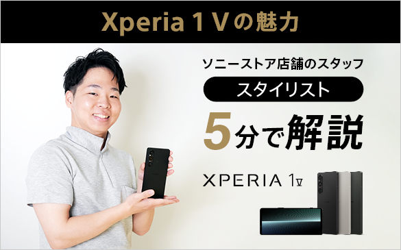 Xperia 1 V SIMフリーモデル　ソニーストアスタイリストが5分で解説！（YouTubeへ）