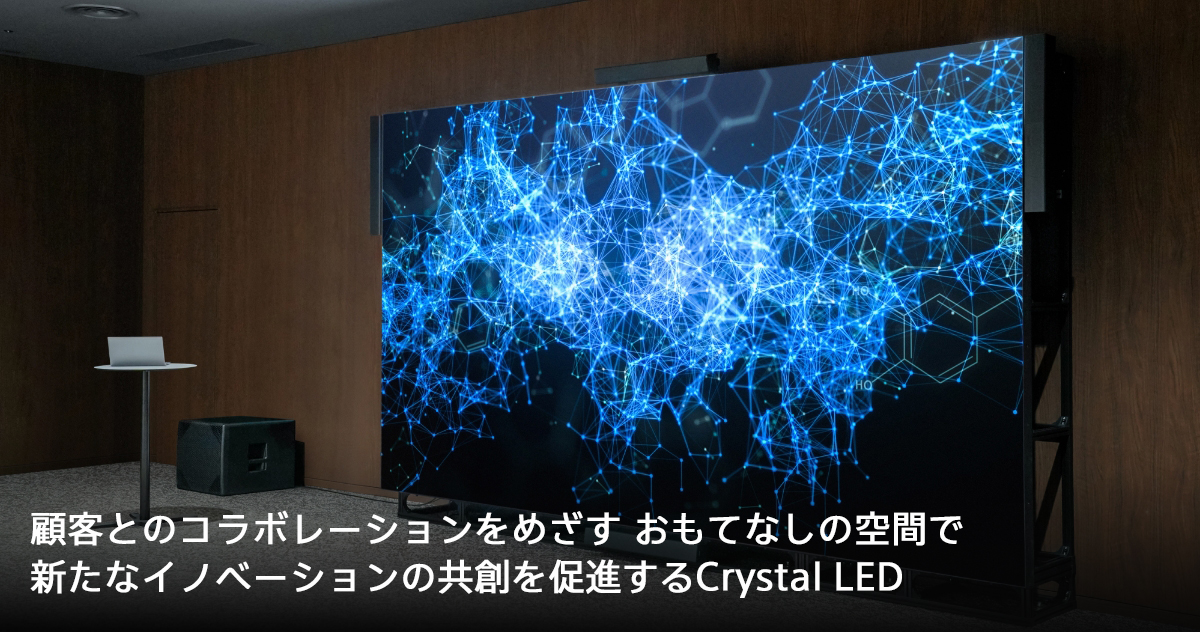 顧客とのコラボレーションをめざす おもてなしの空間で新たなイノベーションの共創を促進するCrystal LED