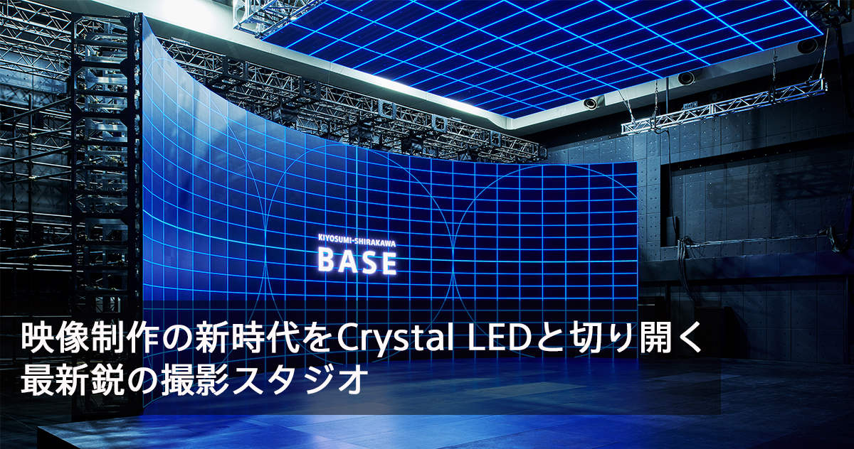 映像制作の新時代をCrystal LEDと切り開く最新鋭の撮影スタジオ