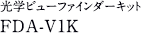 光学ビューファインダーキット FDA-V1K