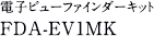 電子ビューファインダーキット FDA-EV1MK