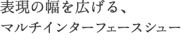 マルチインターフェースシュー搭載でさらに表現領域が広がる