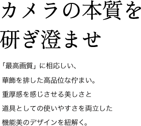 カメラの本質を研ぎ澄ませ