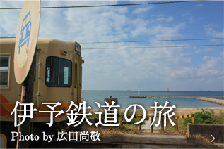伊予鉄道の旅 Photo by 広田尚敬