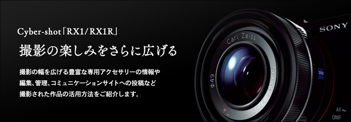 Cyber-shot�uRX1/RX1R�v�B�e�̊y���݂�����ɍL����