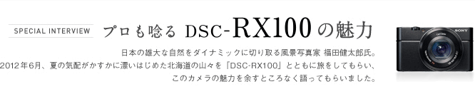 SPECIAL INTERVIEW プロも唸るDSC-RX100の魅力