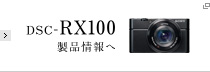 DSC-RX100 製品情報へ
