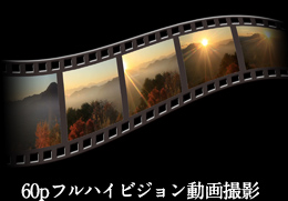 60pフルハイビジョン動画撮影