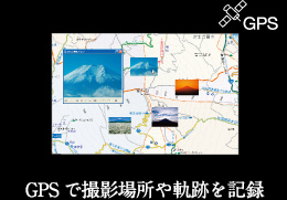 GPSで撮影場所や軌跡を記録