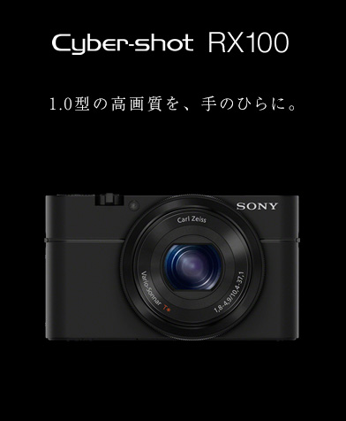 Cyber-shot RX100 1.0型の高画質を、手のひらに。