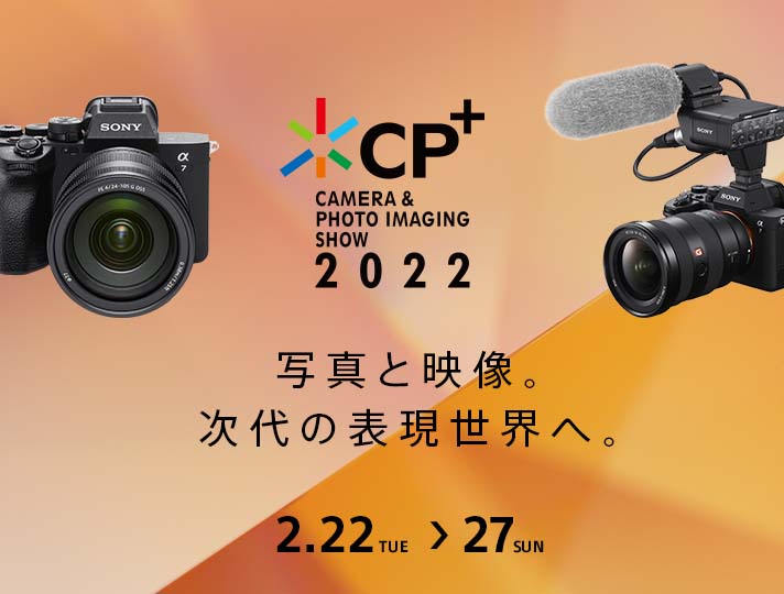 CP+（シーピープラス） CAMERA & PHOTO IMAGING SHOW 2022 写真と映像。次代の表現世界へ。