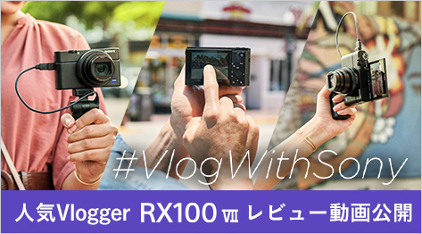 #VlogWithSony �l�CVlogger RX100 VII ���r���[������J