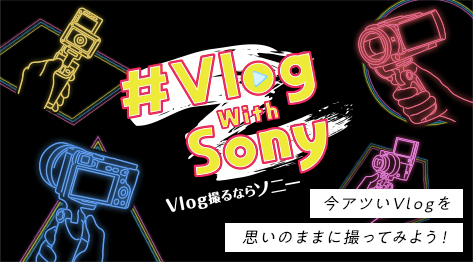 �������B�肽�����̂𗝉����A�������J�������g�����Ƃ��厖�B�����AVlog�Ŏv���o���c�����I