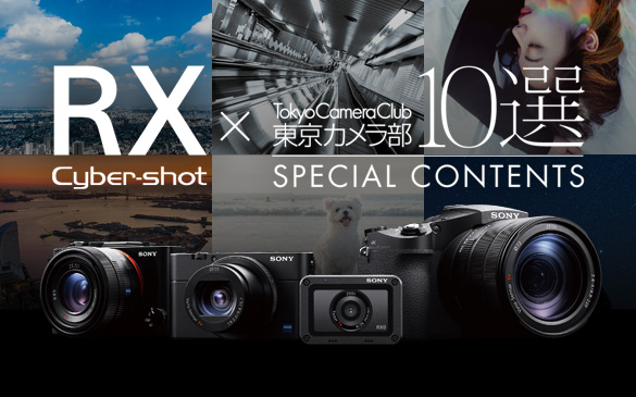 東京カメラ部が、RXシリーズの魅力や作品をご紹介