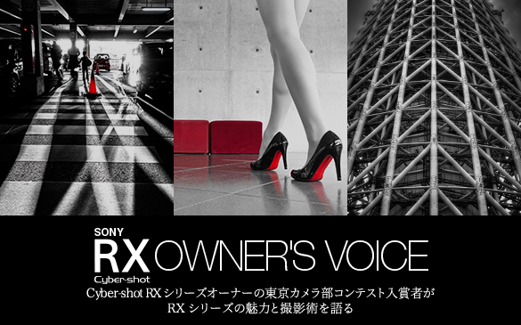 RXシリーズオーナーの東京カメラ部コンテスト入賞者がRXシリーズの魅力と撮影術を語る。