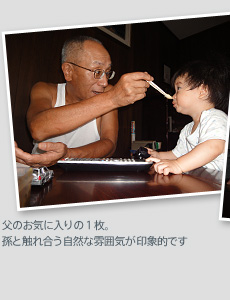 父のお気に入りの1枚。孫と触れ合う自然な雰囲気が印象的です