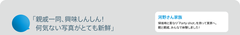 「親戚一同、興味しんしん!何気ない写真がとても新鮮」 河野さん家族 帰省時と重なり「Party-shot」を持って実家へ。親と親戚、みんなで体験しました!
