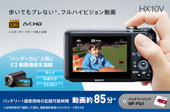Dsc Hx10v 特長 フルハイビジョン動画撮影 デジタルスチルカメラ Cyber Shot サイバーショット ソニー