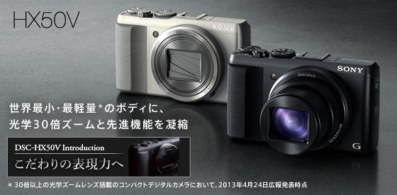 DSC-HX50V | デジタルスチルカメラ Cyber-shot サイバーショット | ソニー
