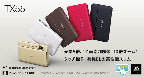 DSC-TX55 | デジタルスチルカメラ Cyber-shot サイバーショット DSC-TX55 | デジタルスチルカメラ Cyber-shot サイバーショット
