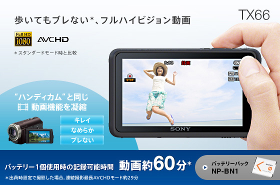Dsc Tx66 特長 フルハイビジョン動画撮影 デジタルスチルカメラ Cyber Shot サイバーショット ソニー