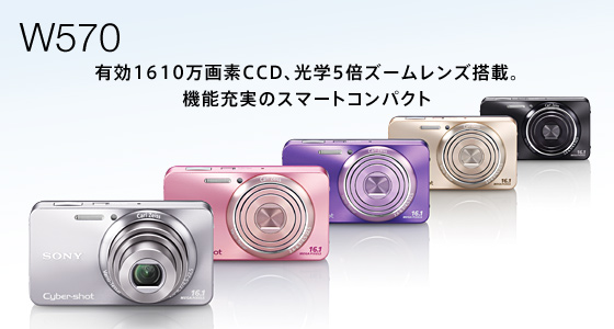 DSC-W570 | デジタルスチルカメラ Cyber-shot サイバーショット | ソニー