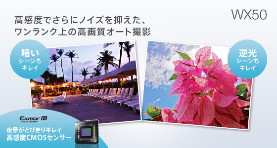 高感度でさらにノイズを抑えた、ワンランク上の高画質オート撮影