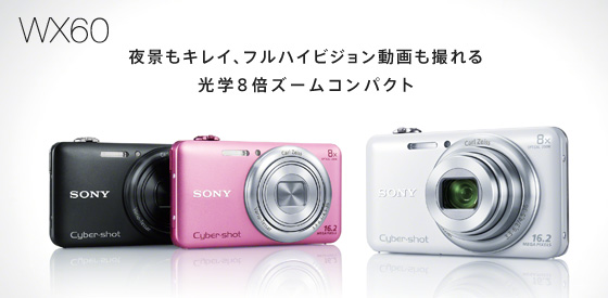 DSC-WX60 | デジタルスチルカメラ Cyber-shot サイバーショット | ソニー