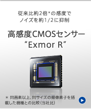 高感度CMOSセンサー“Exmor R”