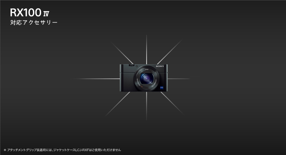 RX100IV(DSC-RX100M4) | デジタルスチルカメラ Cyber-shot 