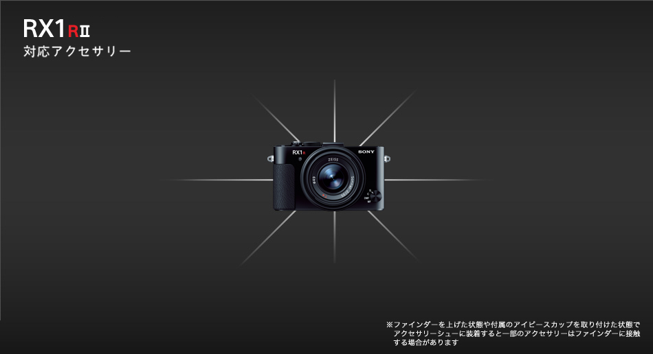 RX1RII(DSC-RX1RM2) 対応商品・アクセサリー | デジタルスチルカメラ 
