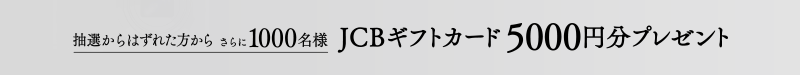 I͂ꂽ炳1000l JCBMtgJ[h5000~v[g