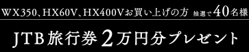 WX350AHX60VAHX400Vグ̕ I40l@JTBs2~v[g