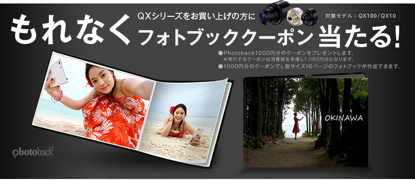 QX�V���[�Y���������グ�̕��ɂ���Ȃ��t�H�g�u�b�N�N�[�|��������I�Ώۃ��f���FQX100/QX10�@��1000�~���̃N�[�|���łk�ŃT�C�Y16�y�[�W�̃t�H�g�u�b�N������ł��܂��B�����s����N�[�|���͏���ł��l����1,080�~���ƂȂ�܂��B