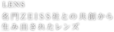LENS@ZEISSЂƂ̋n琶ݏoꂽY