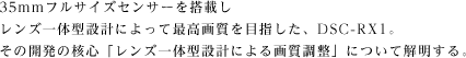 35mm�t���T�C�Y�Z���T�[�𓋍ڂ������Y��̌^�݌v�ɂ���čō��掿��ڎw�����ADSC-RX1�B���̊J���̊j�S�u�����Y��̌^�݌v�ɂ��掿�����v�ɂ��ĉ𖾂���B