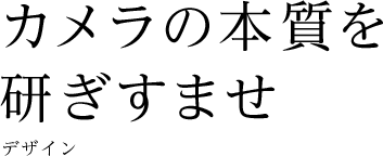 �J�����̖{�����������܂��^�f�U�C��