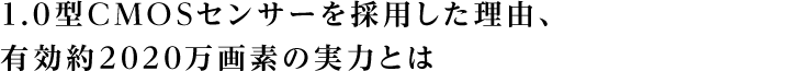 1.0�^CMOS�Z���T�[���̗p�������R�A�L����2020����f�̎��͂Ƃ�