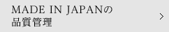 MADE IN JAPAN�̕i���Ǘ�