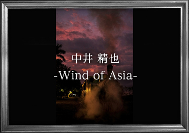 中井 精也 -Wind of Asia-