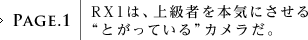 PAGE.1�FRX1�́A�㋉�҂�{�C�ɂ�����g�Ƃ����Ă���h�J�������B