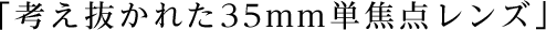 �u�l�������ꂽ35mm�P�œ_�����Y�v