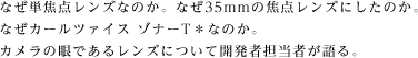 �Ȃ��P�œ_�����Y�Ȃ̂��B�Ȃ�35mm�̏œ_�����Y�ɂ����̂��B�Ȃ��J�[���c�@�C�X �]�i�[T���Ȃ̂��B�J�����̊�ł��郌���Y�ɂ��ĊJ���ҒS���҂����B