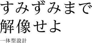 ���݂��݂܂ŉ𑜂���^��̌^�݌v